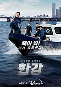한강 Han River Police (2023) 디즈니+