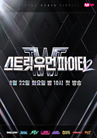 스트릿 우먼 파이터2 Street Woman Fighter Season 2 (2023) Mnet